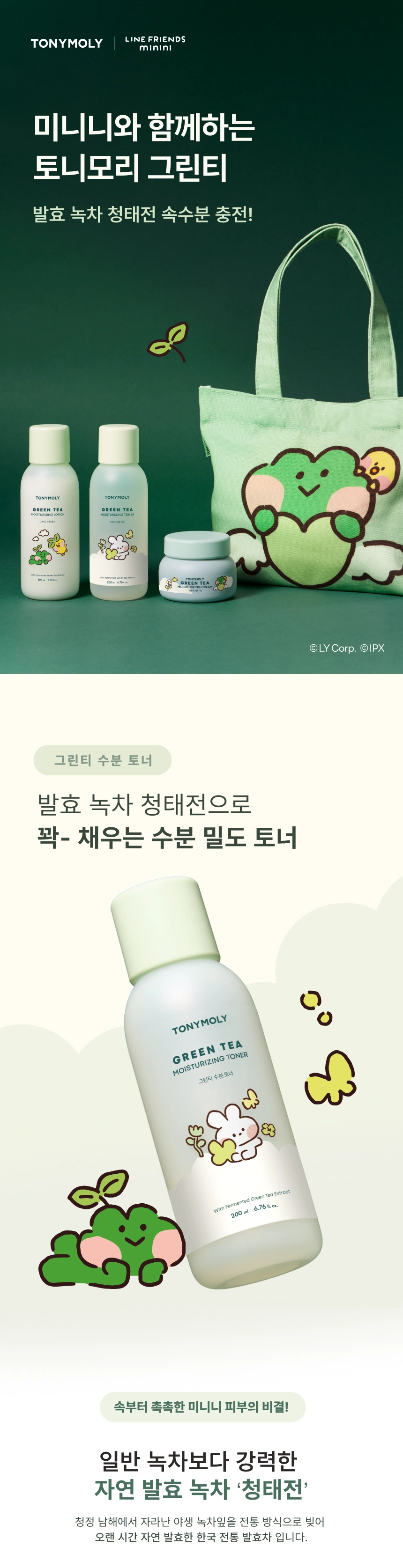 그린티수분토너[라인프렌즈미니니](green tea moisturizing toner[line friend)